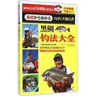 黑鯛釣法大全