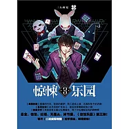 驚悚樂園：超維幻界(3)