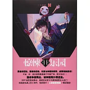 驚悚樂園：超維幻界(11)