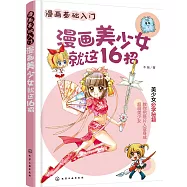 漫畫美少女就這16招