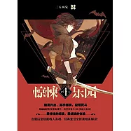 驚悚樂園：超維幻界(4)