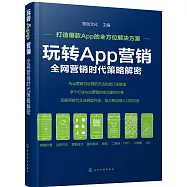 玩轉App營銷：全網營銷時代策略解密