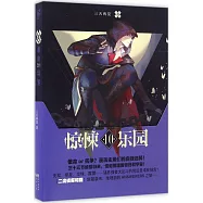 驚悚樂園：超維幻界(10)