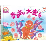 3-6歲兒童快樂成長系列.鈴木繪本第4輯：章魚爸爸大變身