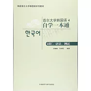 首爾大學韓國語(4)自學一本通：詞匯、語法、測試