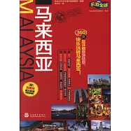 樂游全球：馬來西亞