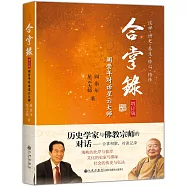 合掌錄：閻崇年對話星雲大師(增訂版)