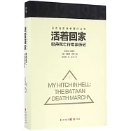 活著回家：巴丹死亡行軍親歷記