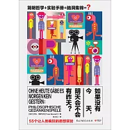 如果沒有今天，明天會不會有昨天?