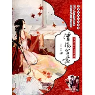 清風寫意：古裝美人志畫集