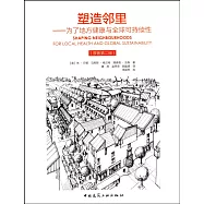 塑造鄰里--為了地方健康與全球可持續性(原著第二版)