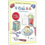 用右腦畫畫：不會失敗的輕松繪畫秘訣