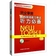 完全掌握新韓國語能力考試聽力必備(中高級)