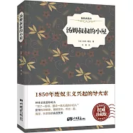 湯姆叔叔的小屋(插圖典藏本)