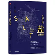 萬用之物：鹽的故事