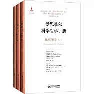 愛思唯爾科學哲學手冊：物理學哲學(上中下)