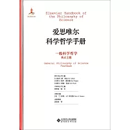 愛思唯爾科學哲學手冊：一般科學哲學焦點主題