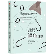 一條改變世界的魚：鱈魚往事