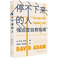 停不下來的人：強迫症自救指南