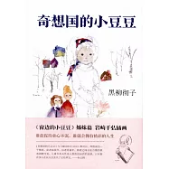 奇想國的小豆豆