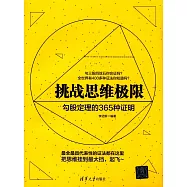 挑戰思維極限：勾股定理的365種證明