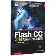 Flash CC 2015動畫設計標准教程