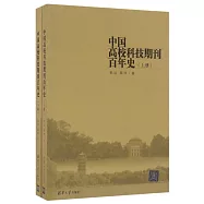 中國高校科技期刊百年史(上下冊)