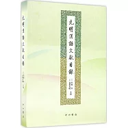 元明漢語文獻目錄