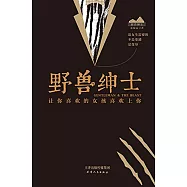 野獸紳士：讓你喜歡的女孩喜歡上你