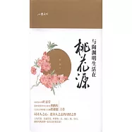 與陶淵明生活在桃花源