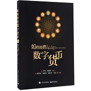 如何投資數字貨幣