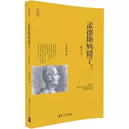 孟德斯鳩錯了?(修訂本)