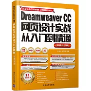 Dreamweaver CC網頁設計實戰從入門到精通(視頻教學版)