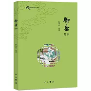 中國古典故事集：聊齋故事