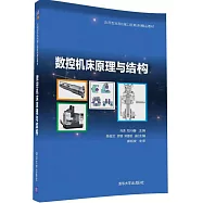 數控機床原理與結構