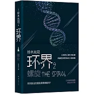 環界(2)：螺旋