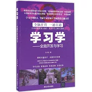 學習學--全腦開發與學習