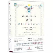 希臘羅馬神話：永恆的諸神、英雄、愛情與冒險故事