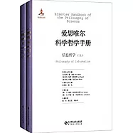 愛思唯爾科學哲學手冊：信息哲學(上下冊)
