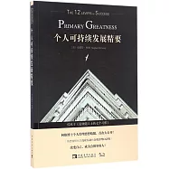 個人可持續發展精要