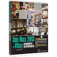 3ds Max 2013+VRay效果圖制作自學視頻教程