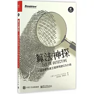 算法神探：一部谷歌首席工程師寫的CS小說