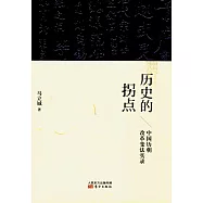 歷史的拐點：中國歷朝改革變法實錄