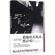 把他們關起來，然後呢?