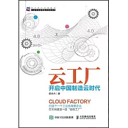 雲工廠：開啟中國制造雲時代