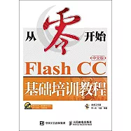 從零開始：Flash CC中文版基礎培訓教程