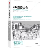 沖動的社會：為什麽我們越來越短視，世界越來越極端