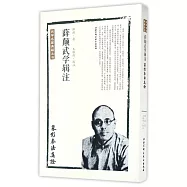 薛顛武學輯注：象形拳法真詮