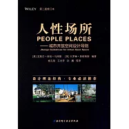 人性場所--城市開放空間設計導則(第二版修訂本)