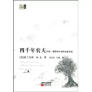 四千年農夫：中國、朝鮮和日本的永續農業